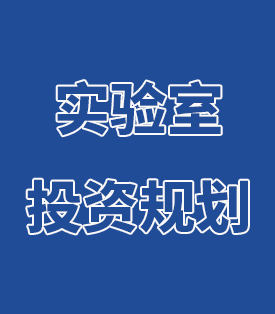 實驗室投資規劃