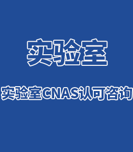 實驗室CNAS認可咨詢